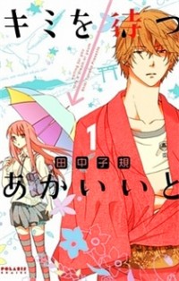 Kimi O Matsu -> Akaiito