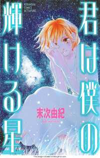 Kimi Wa Boku No Kagayakeru Hoshi