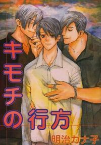 Kimochi No Yukue (meiji Kanako)