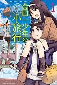 Kindaichu Shounen No 1-paku 2-ka Shouryokou