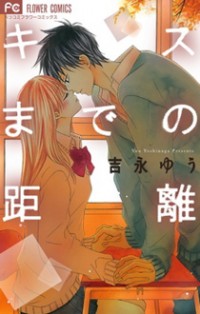 Kiss Made No Kyori (yoshinaga Yuu)