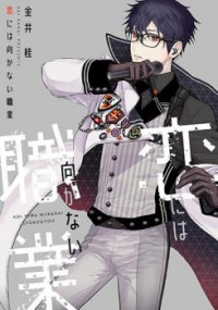 Koi Ni Wa Mukanai Shokugyou