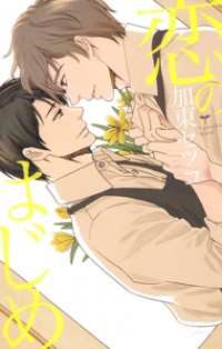 Koi No Hajime