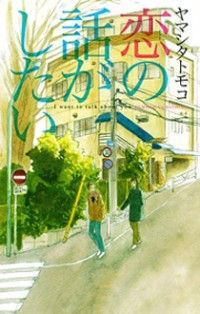 Koi No Hanashi Ga Shitai