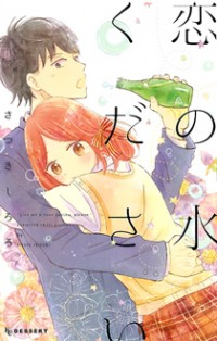 Koi No Mizu Kudasai