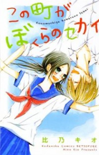 Kono Machi Ga Bokura No Sekai