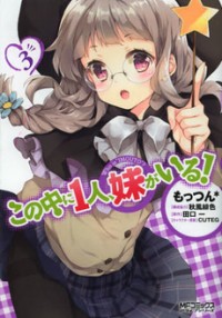 Kono Naka Ni Hitori, Imouto Ga Iru!