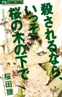 Korosareru Nara, Isso Sakura No Ki No Shita De