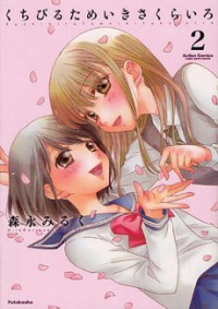 Kuchibiru Tameiki Sakurairo (ii)
