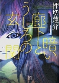 Kurai Rouka To Ushiro No Genkan