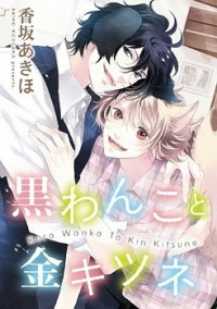 Kuro Wanko To Kin Kitsune