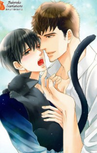 Kuroneko Wa Shippo De Amaeru