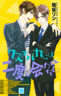 Kuzu De Baka Ni Wa Nido To Awanai
