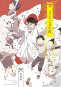 Kyou, Totsugu Ane e - Sayonara no Shougai Series