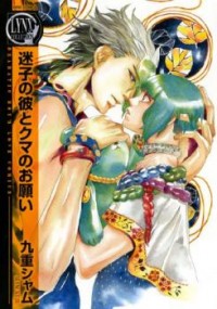Maigo No Kare To Kuma No Onegai