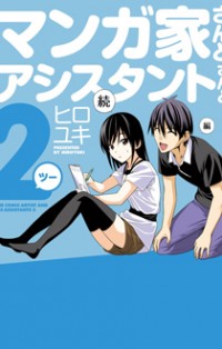 Mangaka-san To Assistant-san To 2