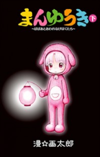 Manyuuki - Babaa To Awarenage Bokutachi