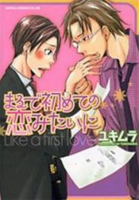 Marude Hajimete No Koi Mitai Ni