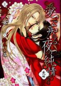 Mede Shireru Yoru No Junjou