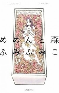 Memento Mori (fumi Fumiko)