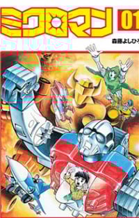 Microman (moritou Yoshihiro)