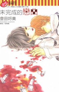 Mikansei Na Bokutachi