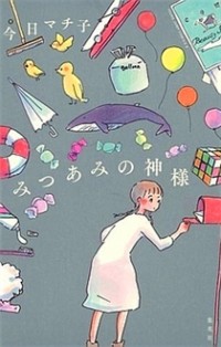 Mitsuami No Kami-sama