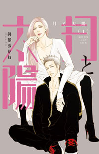 Moon And Sun (abe Akane)