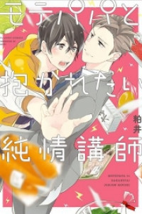 Mote Papa To Dakaretai Junjou Koushi