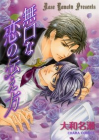 Mukuchi Na Koi No Tsutaekata