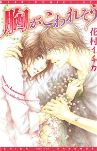 Mune Ga Kowaresou