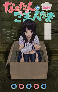 Naa-tan To Goshujin-tama