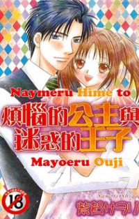 Nayameru Hime To Mayoeru Ouji