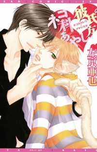 Nekoka Kareshi No Ayashikata