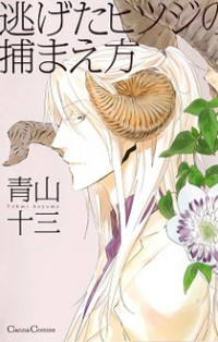 Nigeta Hitsuji No Tsukamaekata