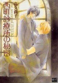 Nishimachi Shinryoujo No Himitsu - The Secret Of Fuyuki
