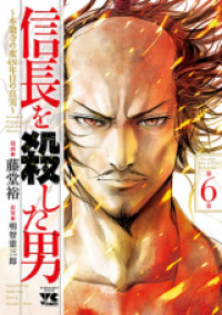 Nobunaga wo Koroshita Otoko
