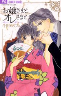 Ojousama To Oresama To