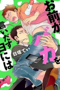 Omae Ga Baka O Iidasu Hi Ni Wa