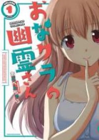 Onakura no Yuurei-san