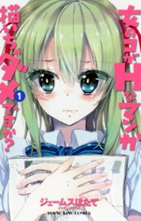 Onna No Ko Ga H Na Manga Egaicha Dame Desu Ka?