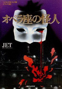 Opera No Kaijin (jet)