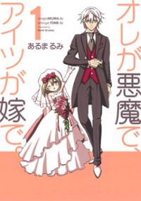 Ore Ga Akuma De, Aitsu Ga Yome De