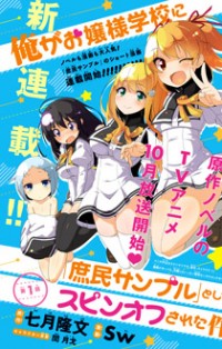 Ore Ga Ojou-sama Gakkou Ni "shomin Sample" To Shite Spin-off Sareta Ken