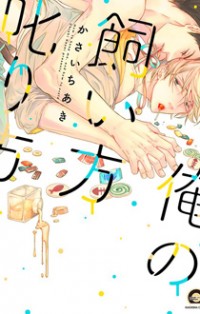 Ore No Kaikata Shikarikata