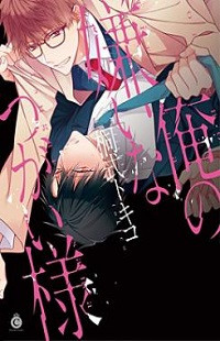Ore No Kirai Na Tsugaisama