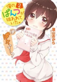Ore No Pantsu Ga Nerawareteita