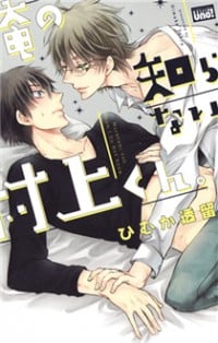 Ore No Shiranai Murakami-kun.