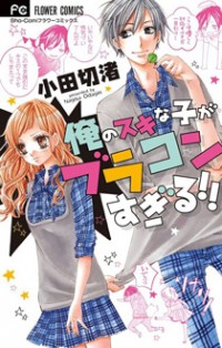 Ore No Suki Na Ko Ga Burakon Sugiru!!