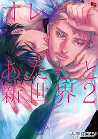 Ore To Atashi To Shin Sekai
